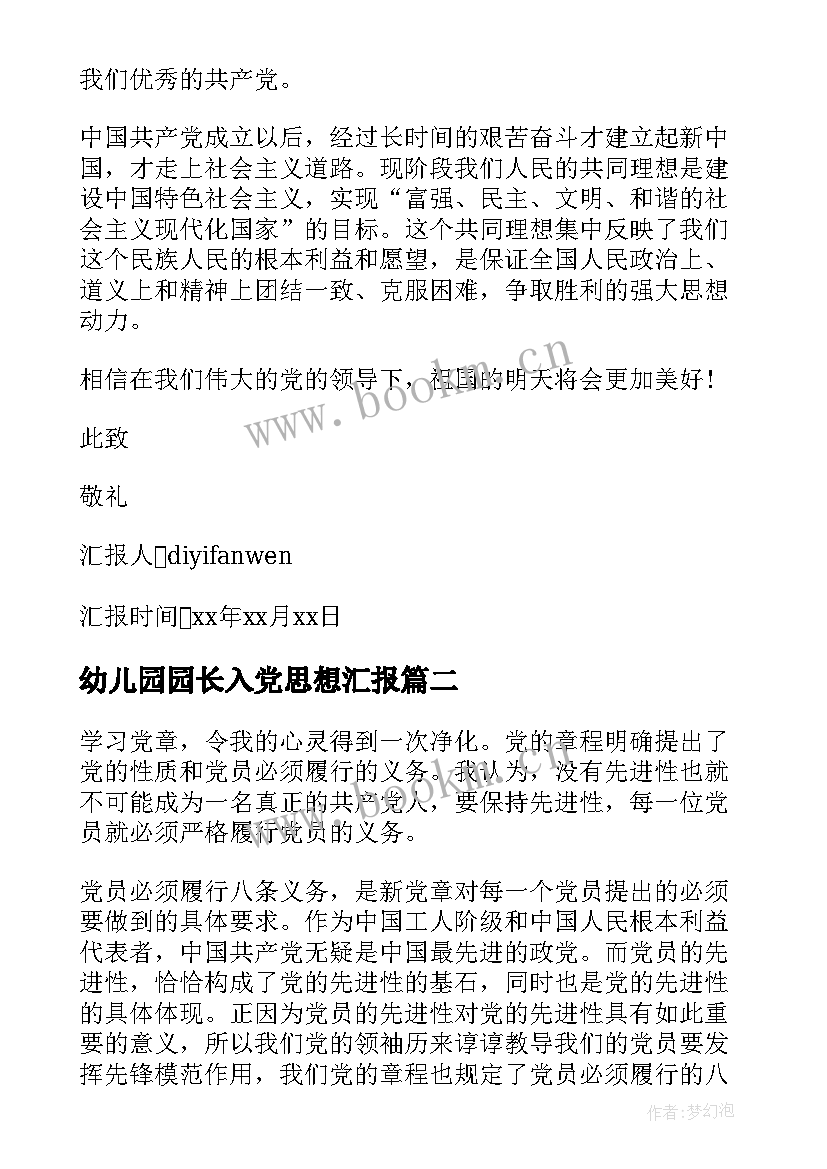 最新幼儿园园长入党思想汇报(模板8篇)