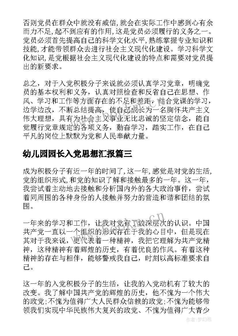 最新幼儿园园长入党思想汇报(模板8篇)