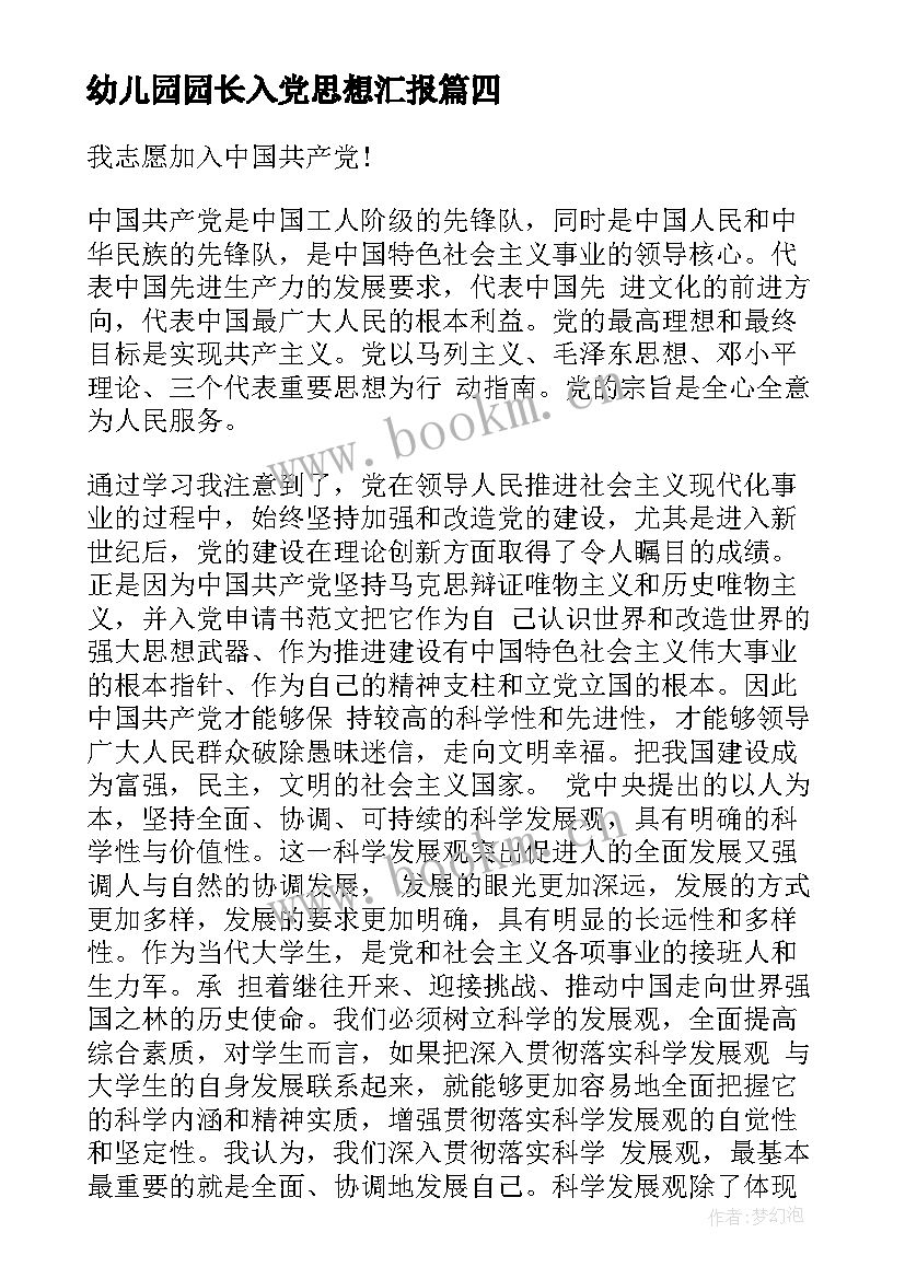 最新幼儿园园长入党思想汇报(模板8篇)