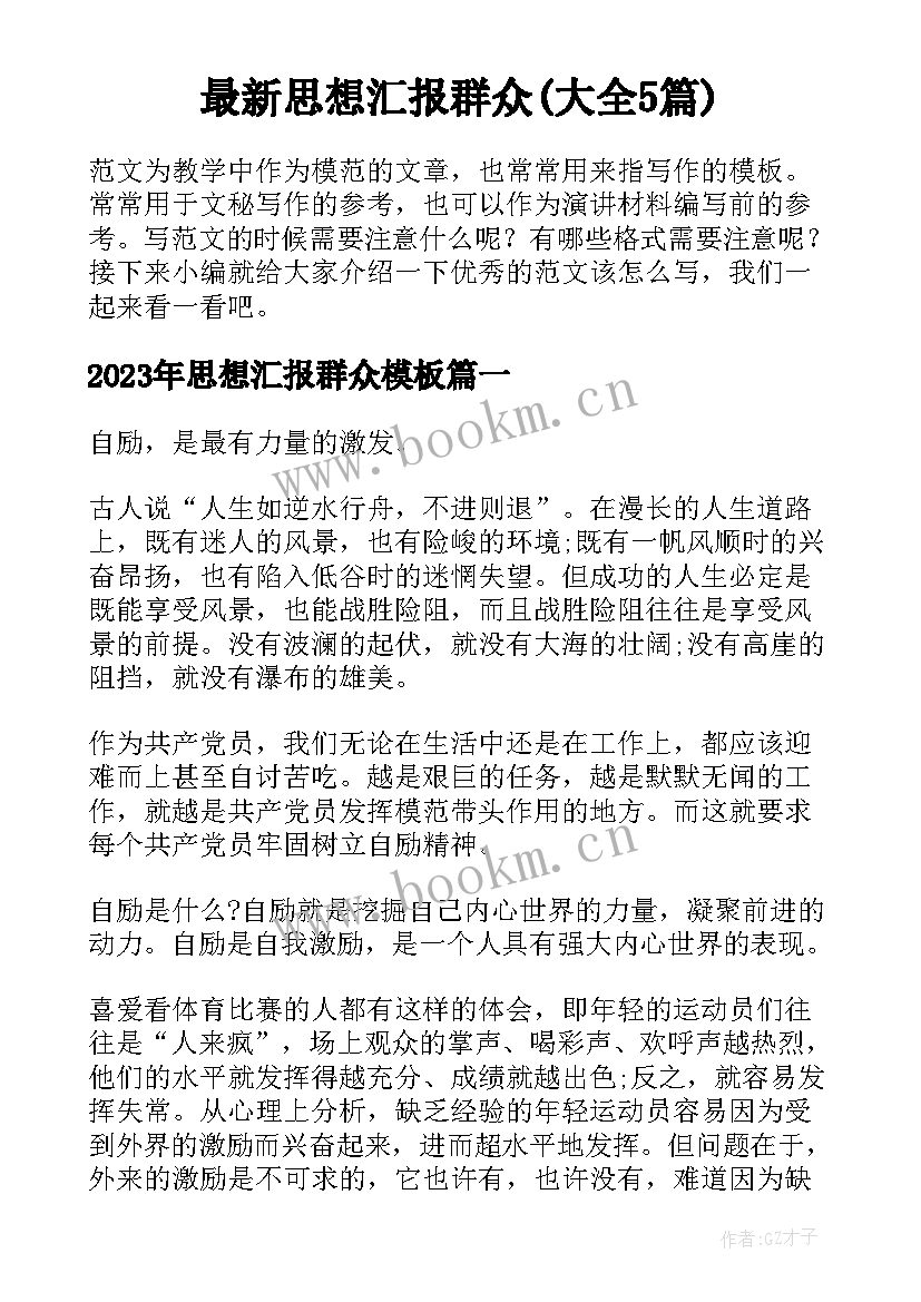 最新思想汇报群众(大全5篇)