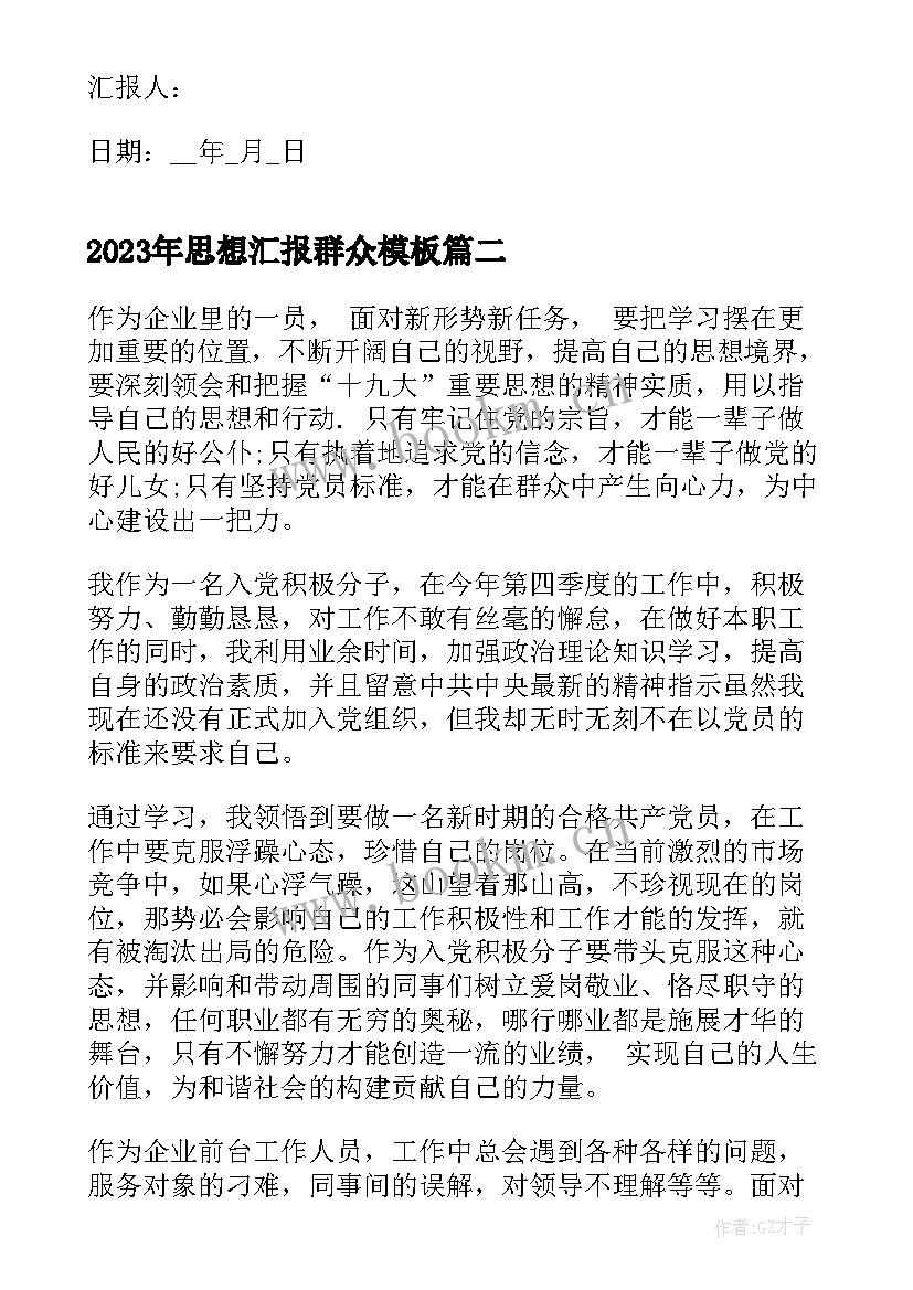 最新思想汇报群众(大全5篇)