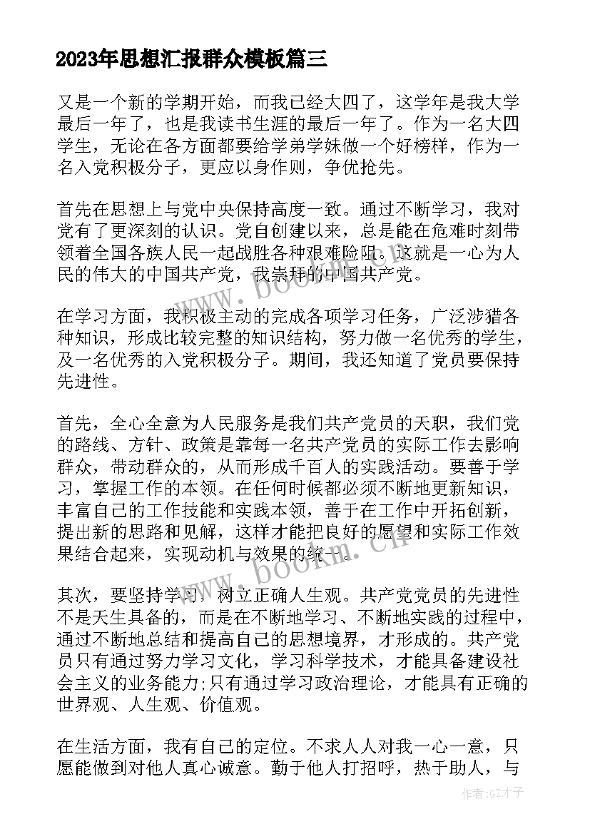 最新思想汇报群众(大全5篇)