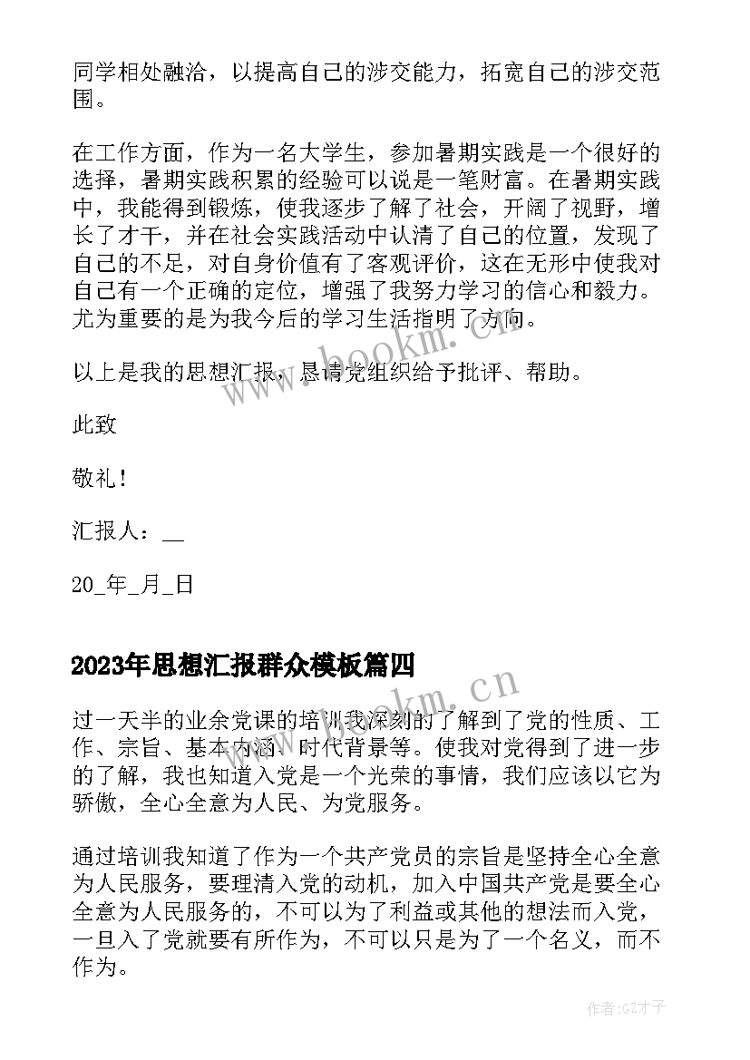 最新思想汇报群众(大全5篇)