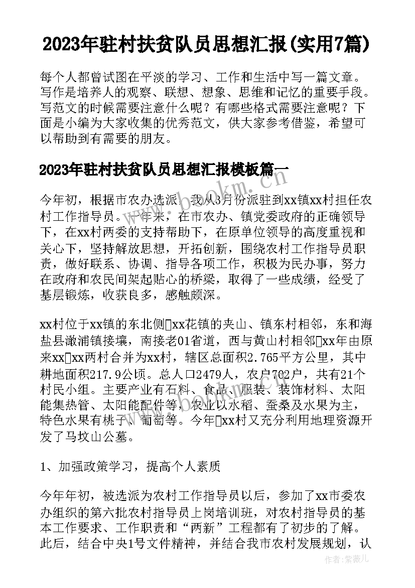 2023年驻村扶贫队员思想汇报(实用7篇)