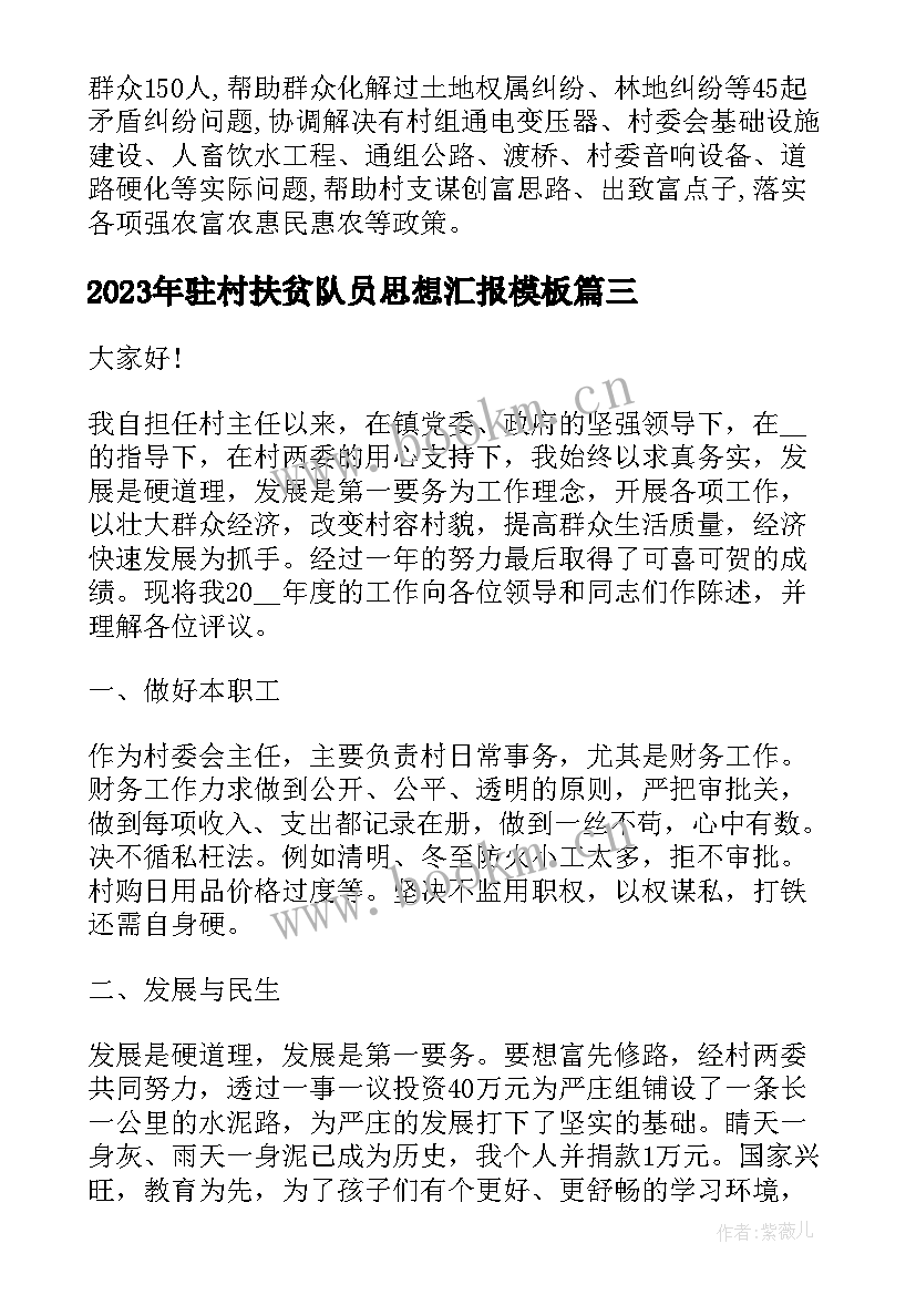 2023年驻村扶贫队员思想汇报(实用7篇)