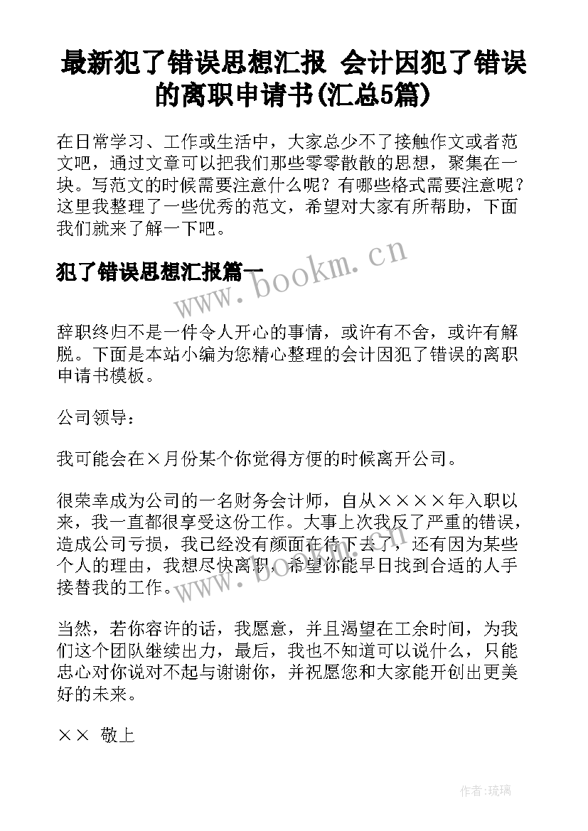 最新犯了错误思想汇报 会计因犯了错误的离职申请书(汇总5篇)