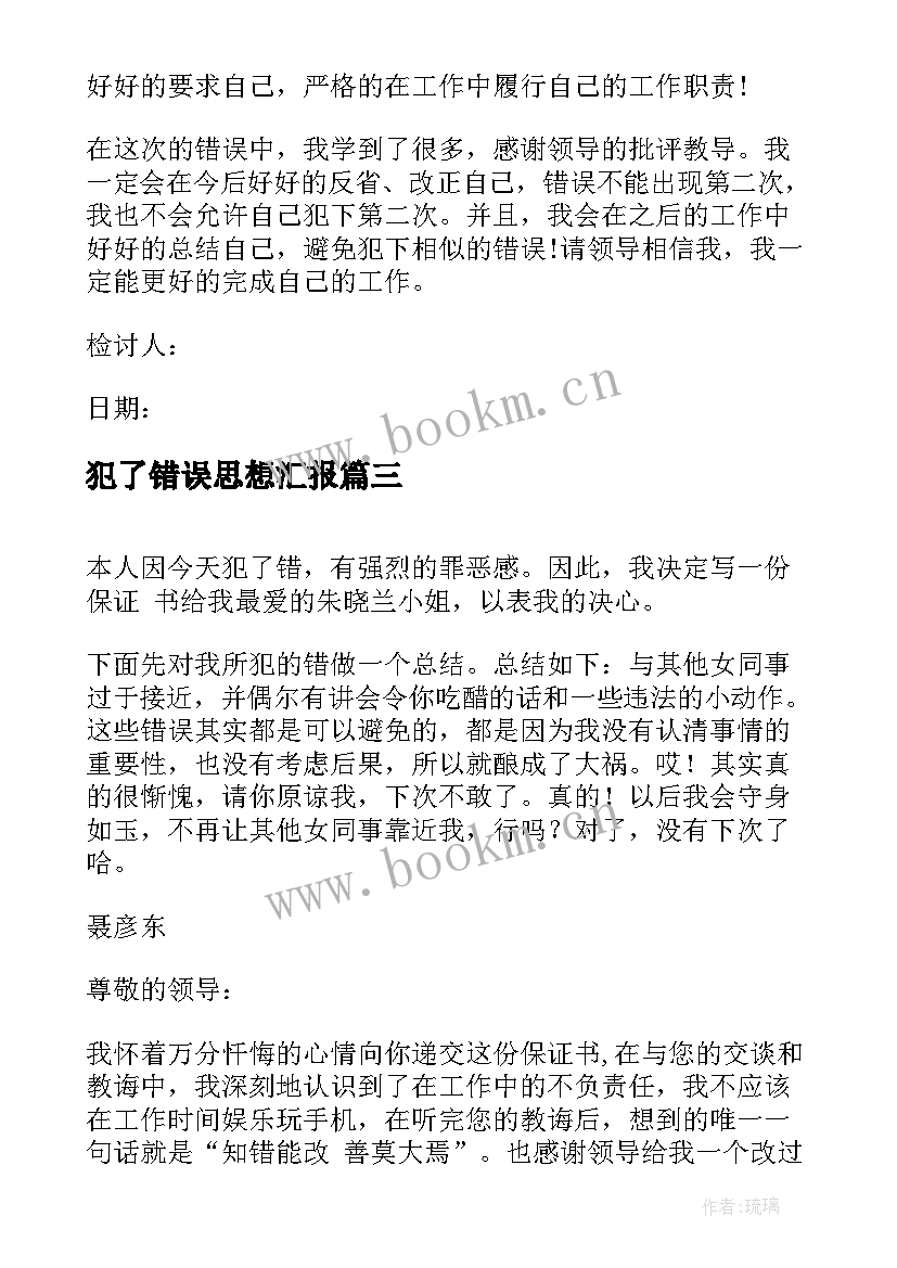 最新犯了错误思想汇报 会计因犯了错误的离职申请书(汇总5篇)