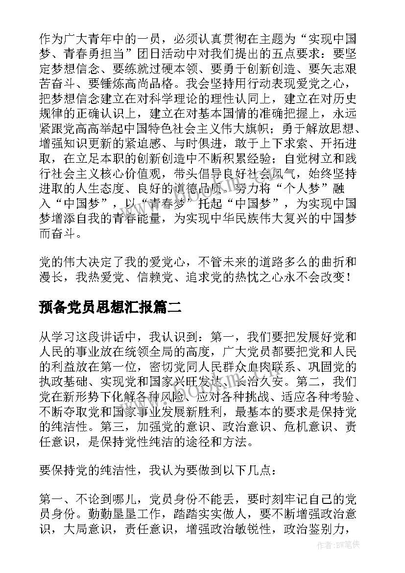 预备党员思想汇报 转预备党员思想汇报(模板8篇)