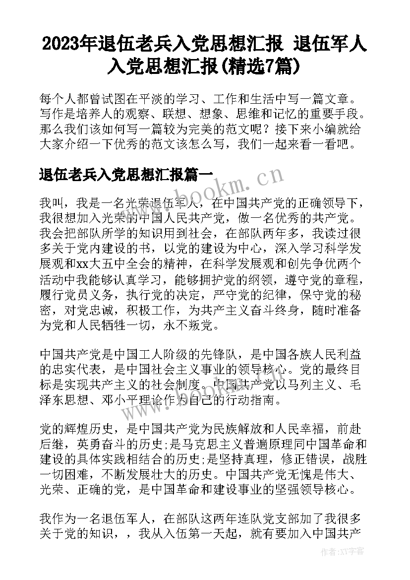 2023年退伍老兵入党思想汇报 退伍军人入党思想汇报(精选7篇)