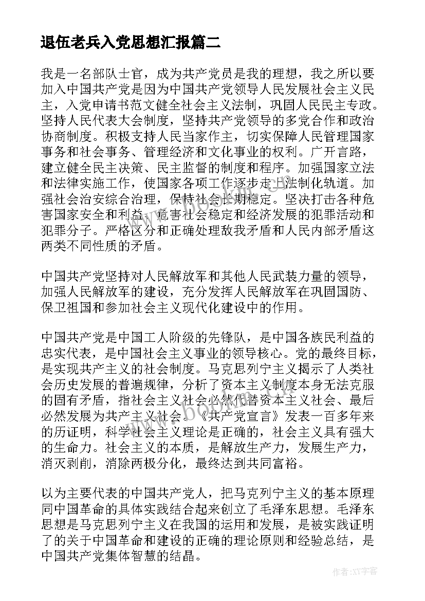 2023年退伍老兵入党思想汇报 退伍军人入党思想汇报(精选7篇)