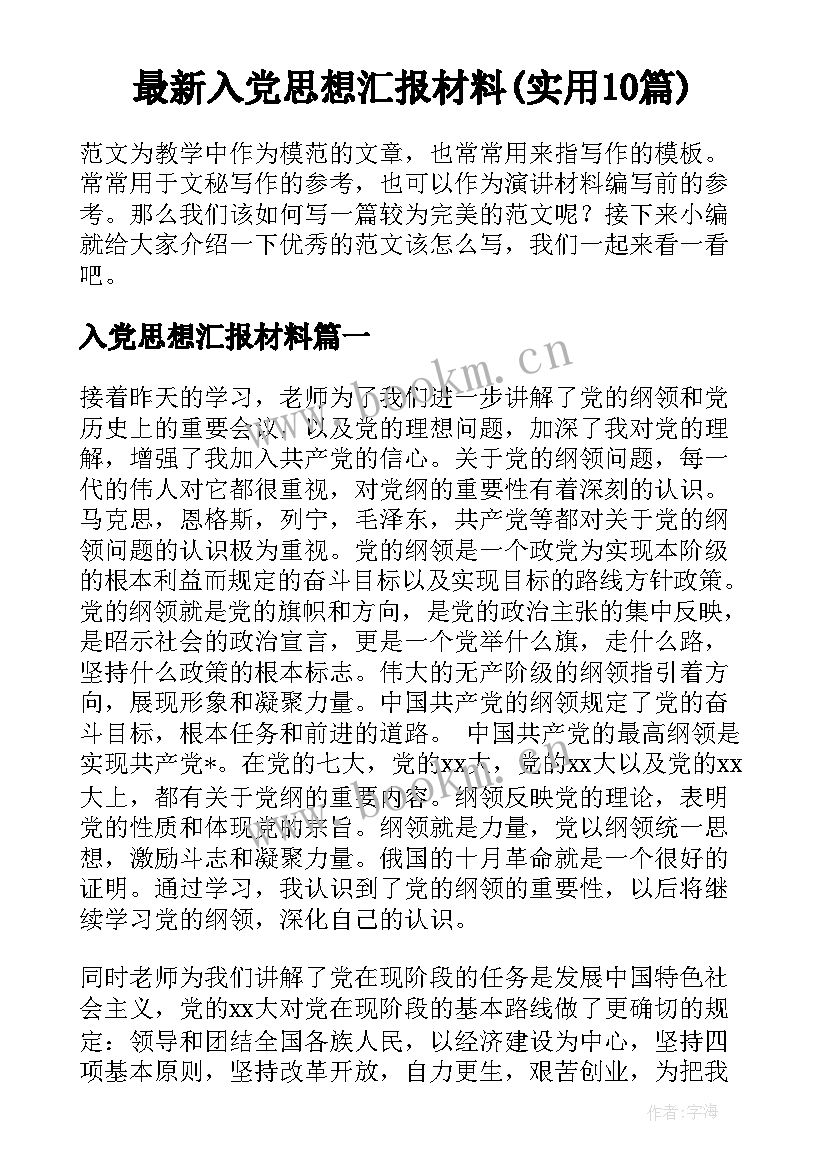 最新入党思想汇报材料(实用10篇)