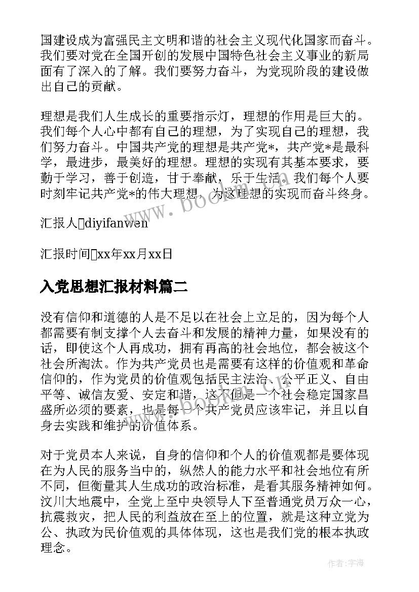 最新入党思想汇报材料(实用10篇)