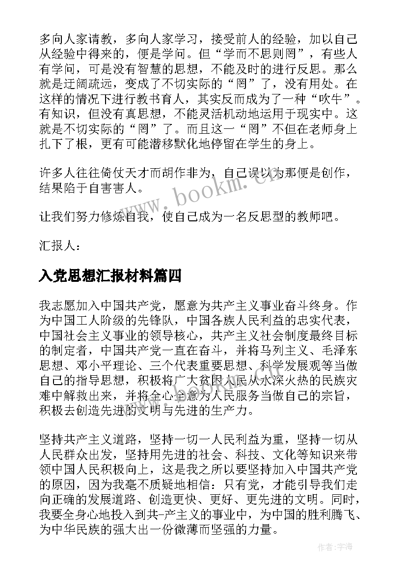 最新入党思想汇报材料(实用10篇)