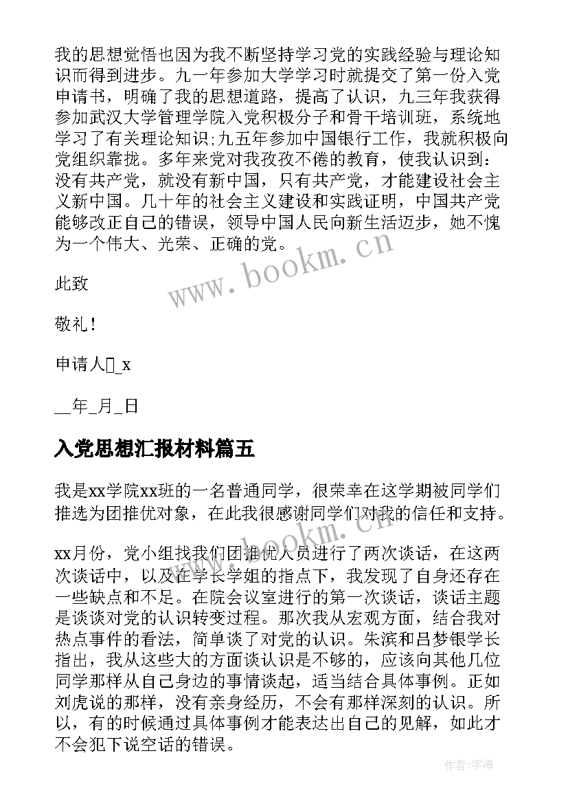 最新入党思想汇报材料(实用10篇)