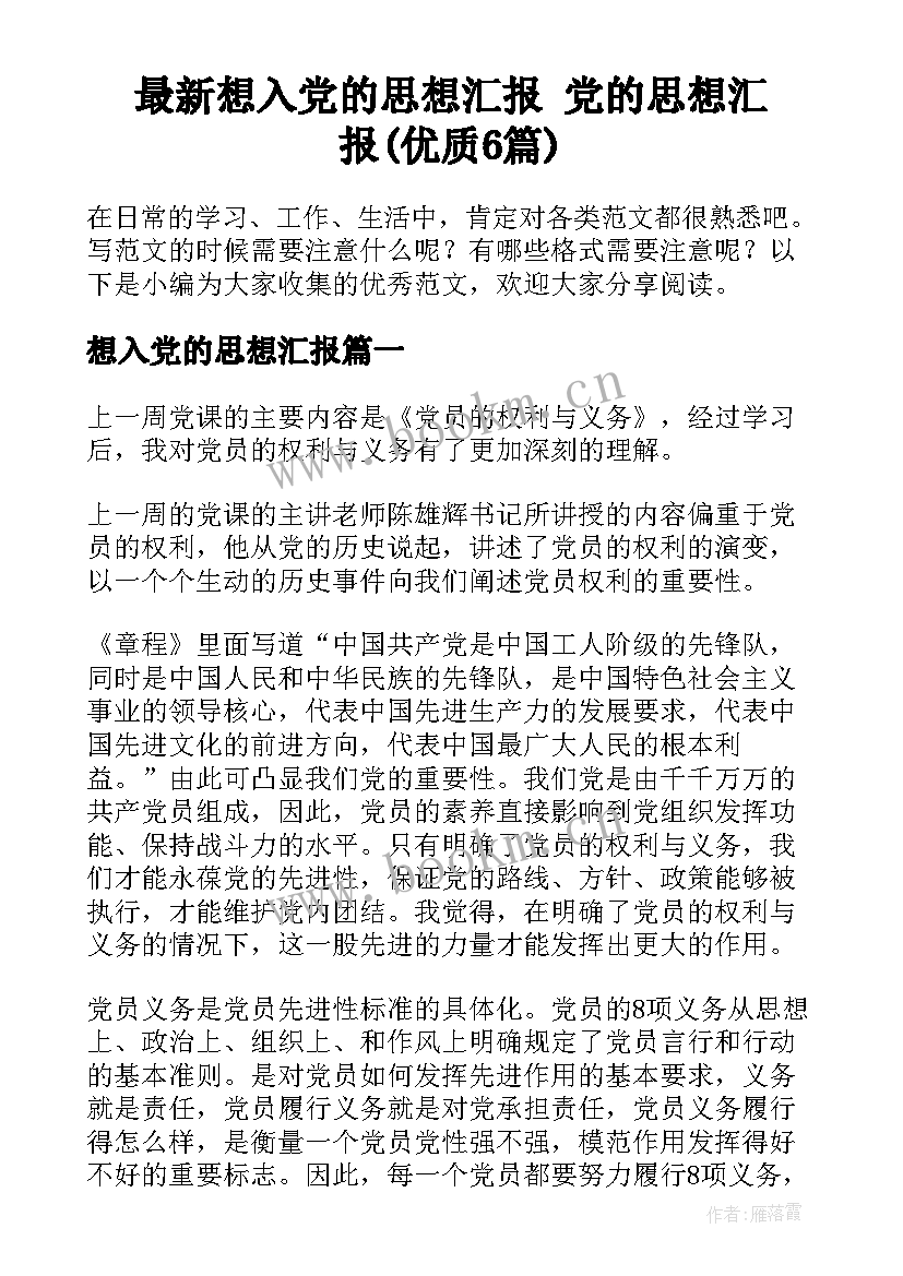 最新想入党的思想汇报 党的思想汇报(优质6篇)