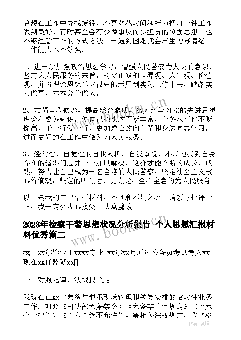 2023年检察干警思想状况分析报告 个人思想汇报材料(实用9篇)