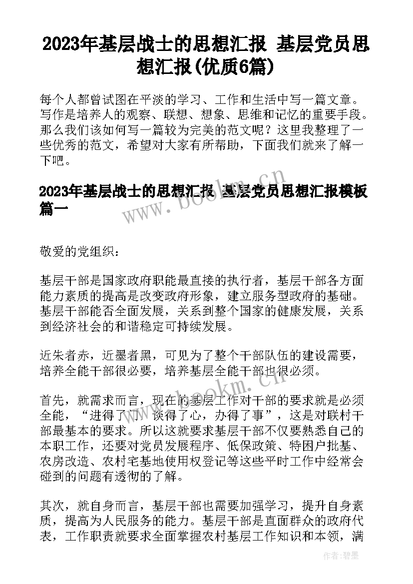 2023年基层战士的思想汇报 基层党员思想汇报(优质6篇)