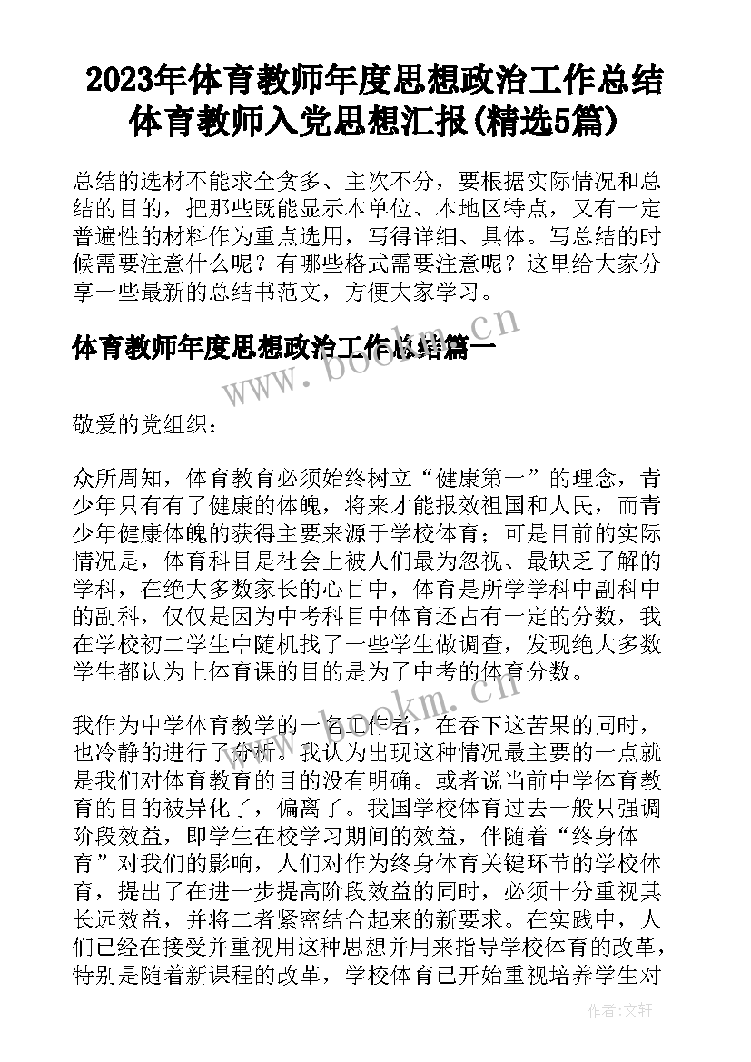 2023年体育教师年度思想政治工作总结 体育教师入党思想汇报(精选5篇)