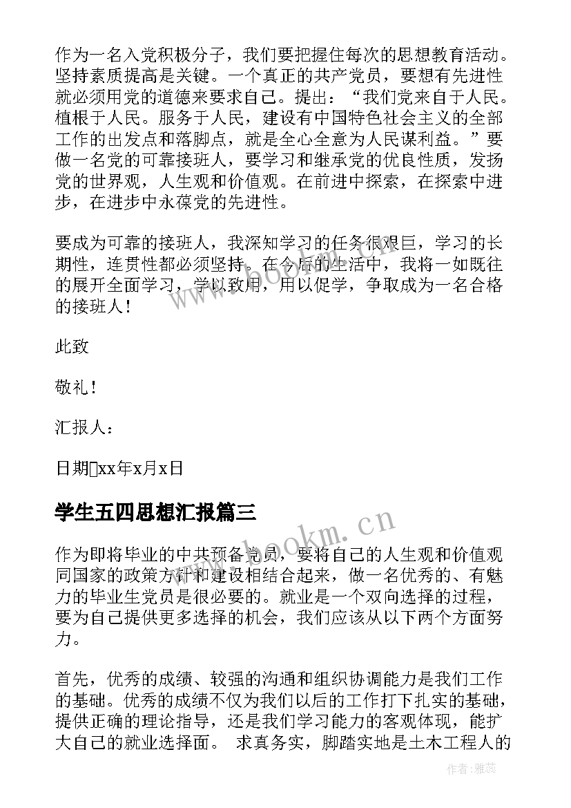 学生五四思想汇报 大学生思想汇报(精选6篇)