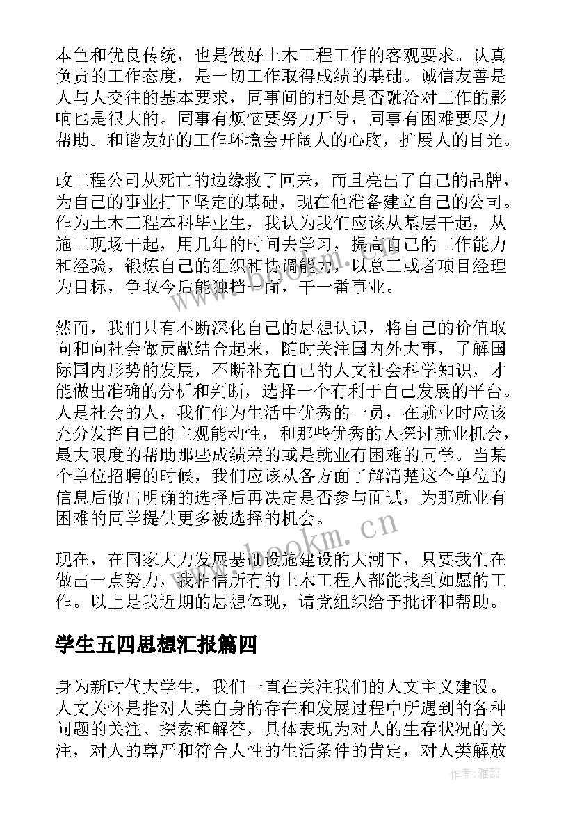 学生五四思想汇报 大学生思想汇报(精选6篇)