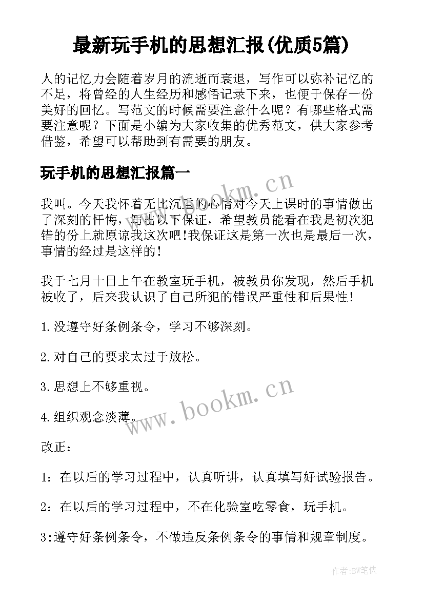 最新玩手机的思想汇报(优质5篇)