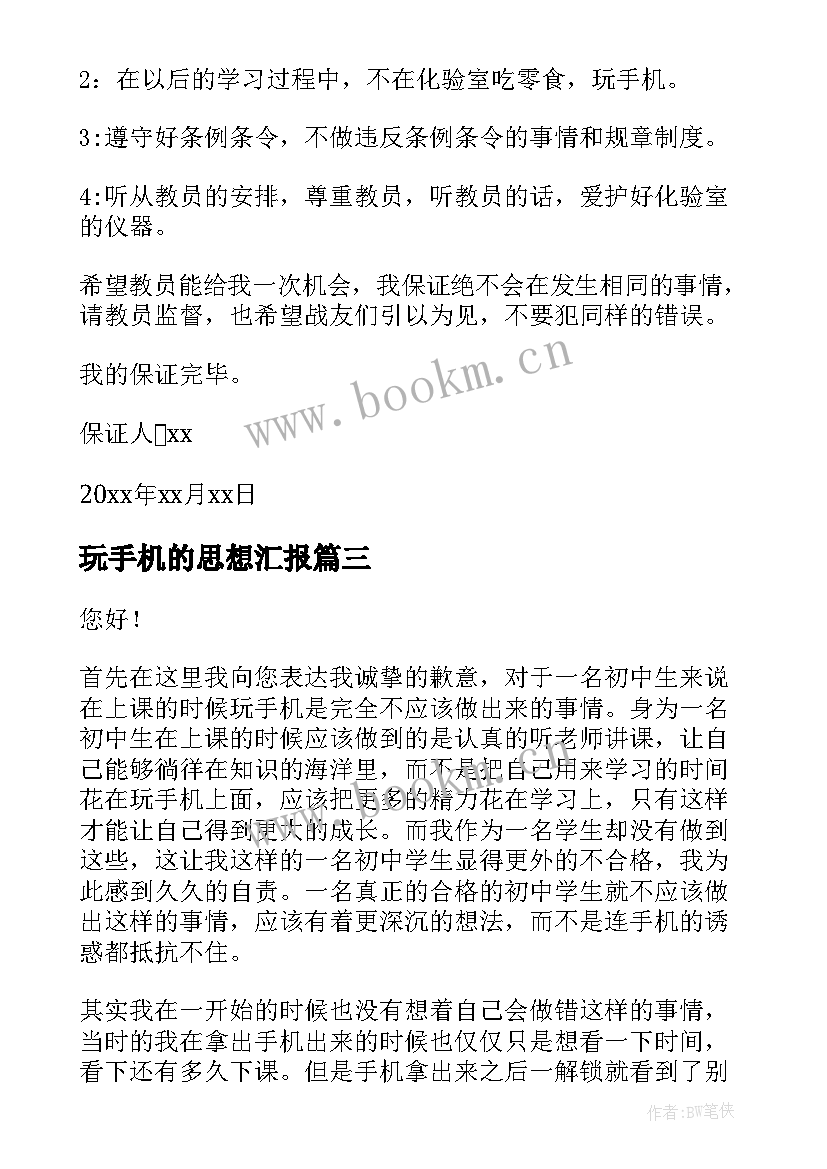 最新玩手机的思想汇报(优质5篇)