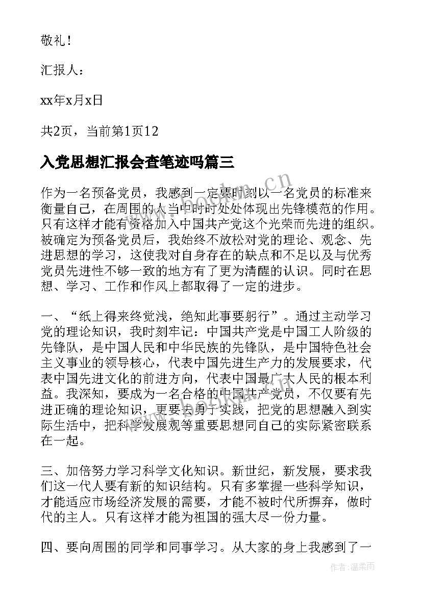 入党思想汇报会查笔迹吗(模板5篇)