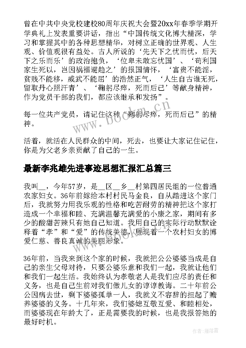 李兆雄先进事迹思想汇报(汇总5篇)