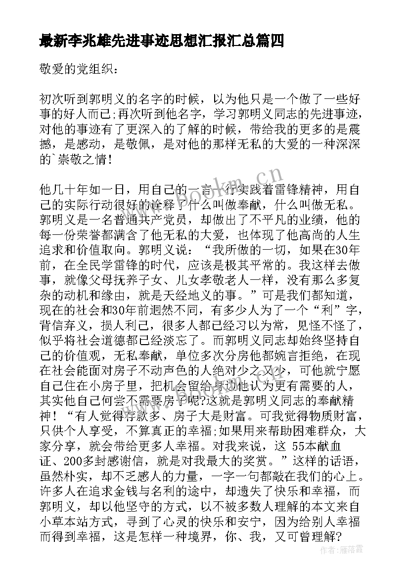 李兆雄先进事迹思想汇报(汇总5篇)