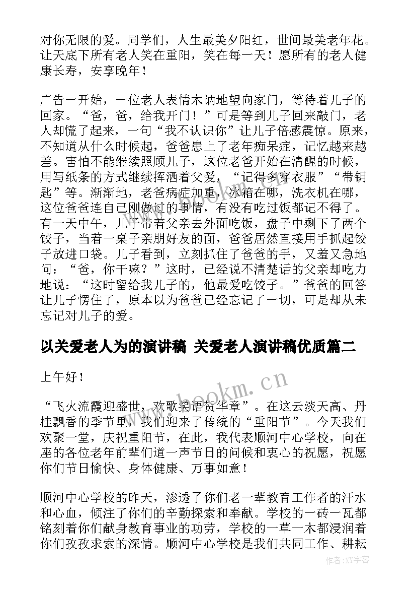 最新以关爱老人为的演讲稿 关爱老人演讲稿(模板10篇)