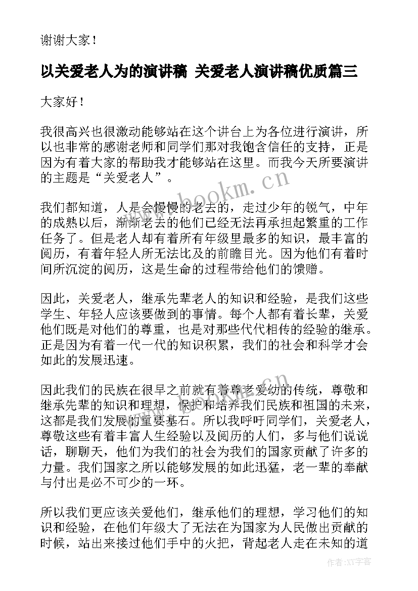 最新以关爱老人为的演讲稿 关爱老人演讲稿(模板10篇)