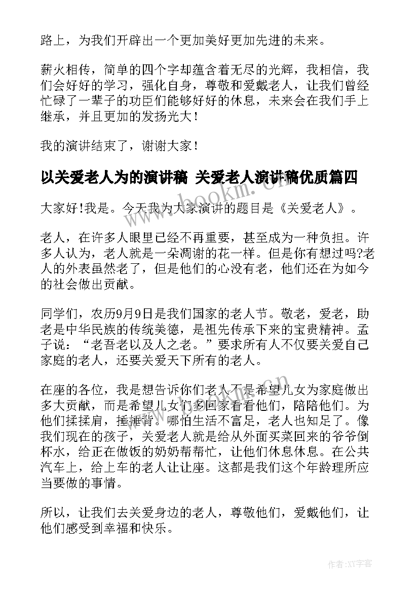 最新以关爱老人为的演讲稿 关爱老人演讲稿(模板10篇)