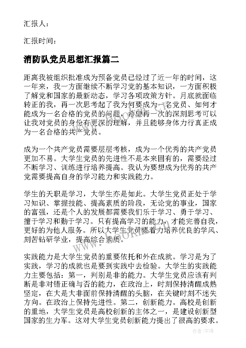 消防队党员思想汇报 党员思想汇报(精选5篇)