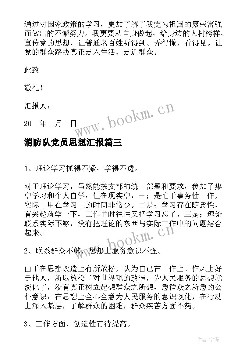 消防队党员思想汇报 党员思想汇报(精选5篇)