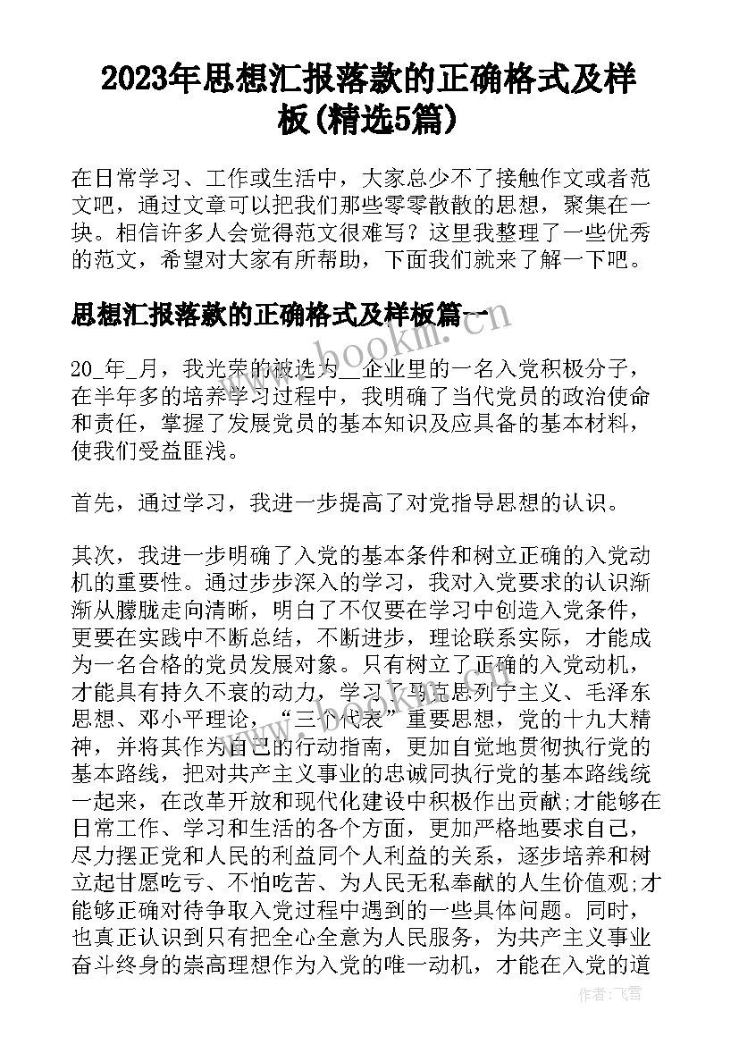 2023年思想汇报落款的正确格式及样板(精选5篇)