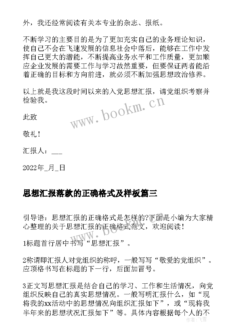 2023年思想汇报落款的正确格式及样板(精选5篇)