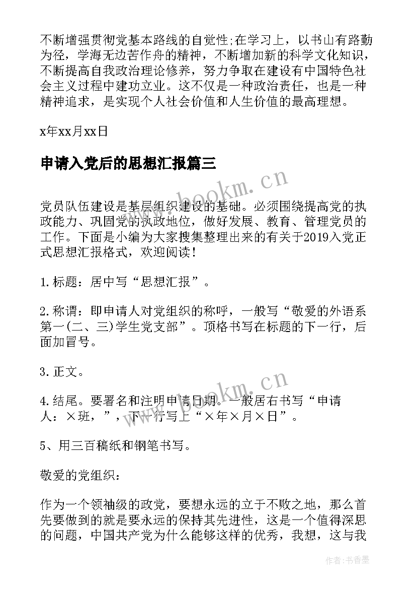 最新申请入党后的思想汇报(大全5篇)