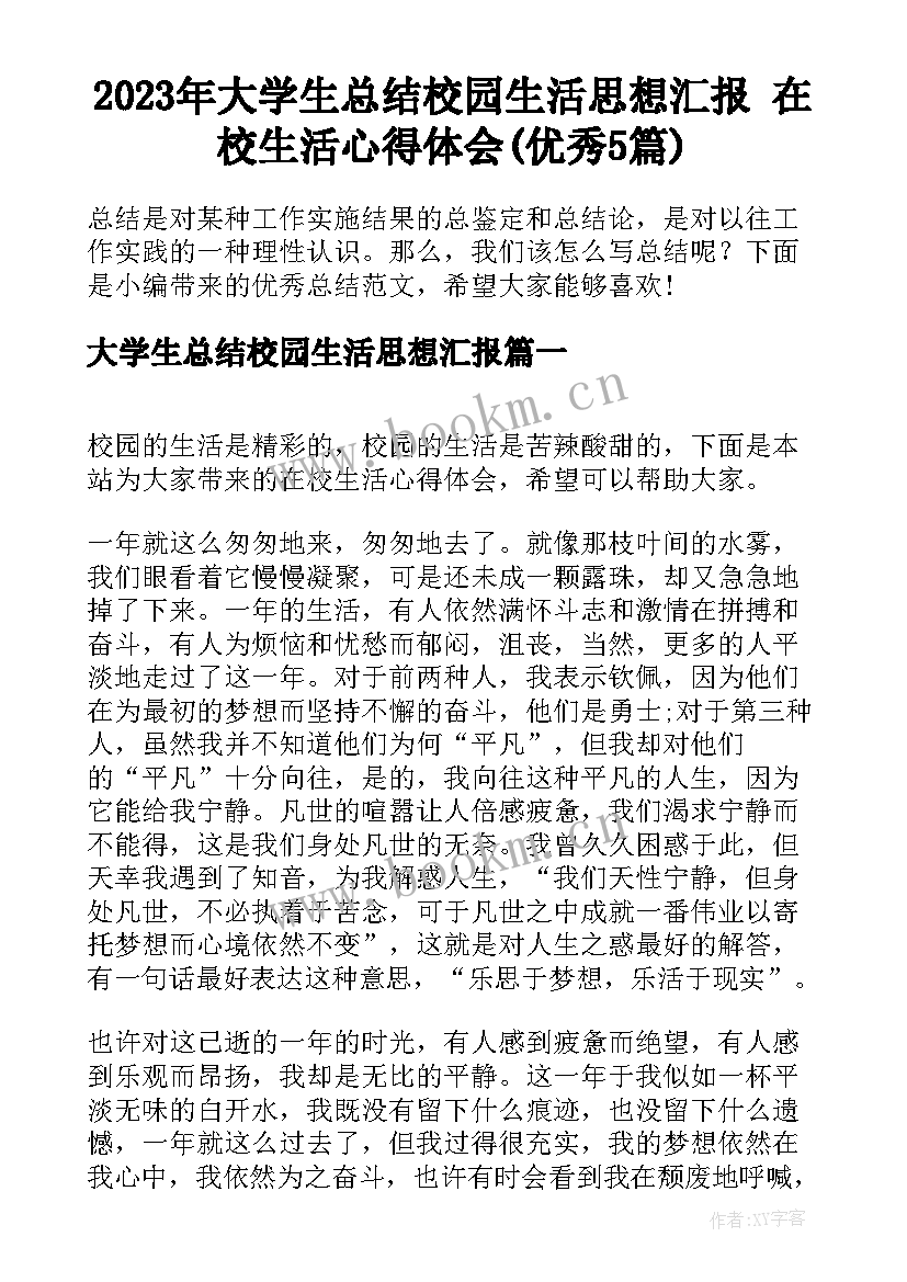 2023年大学生总结校园生活思想汇报 在校生活心得体会(优秀5篇)