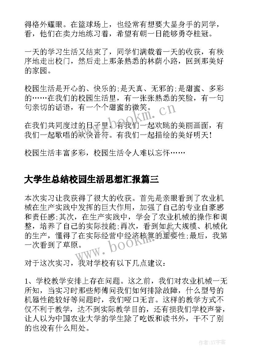 2023年大学生总结校园生活思想汇报 在校生活心得体会(优秀5篇)