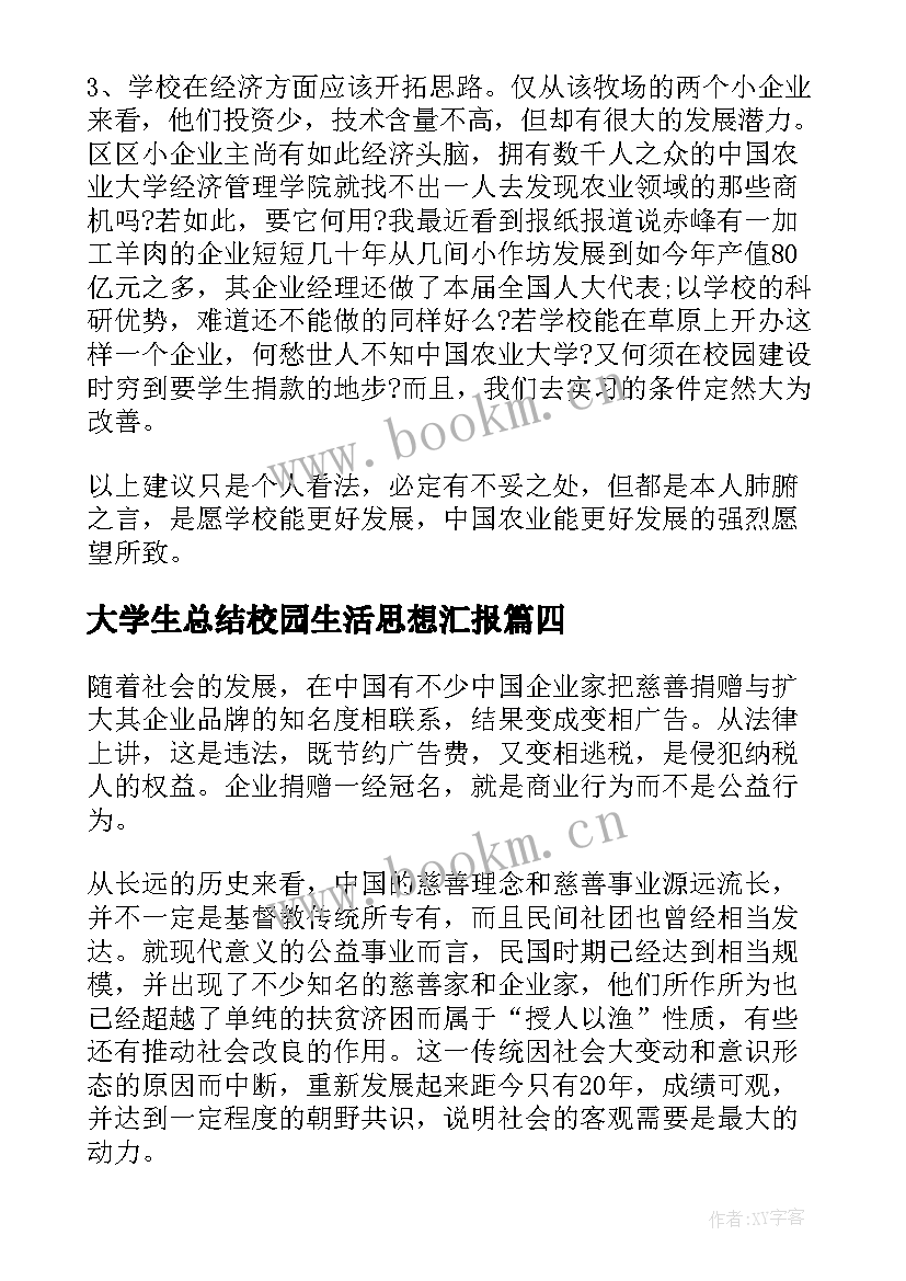 2023年大学生总结校园生活思想汇报 在校生活心得体会(优秀5篇)