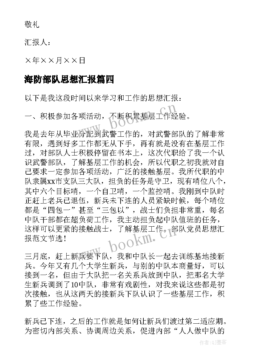 海防部队思想汇报 部队思想汇报(精选5篇)