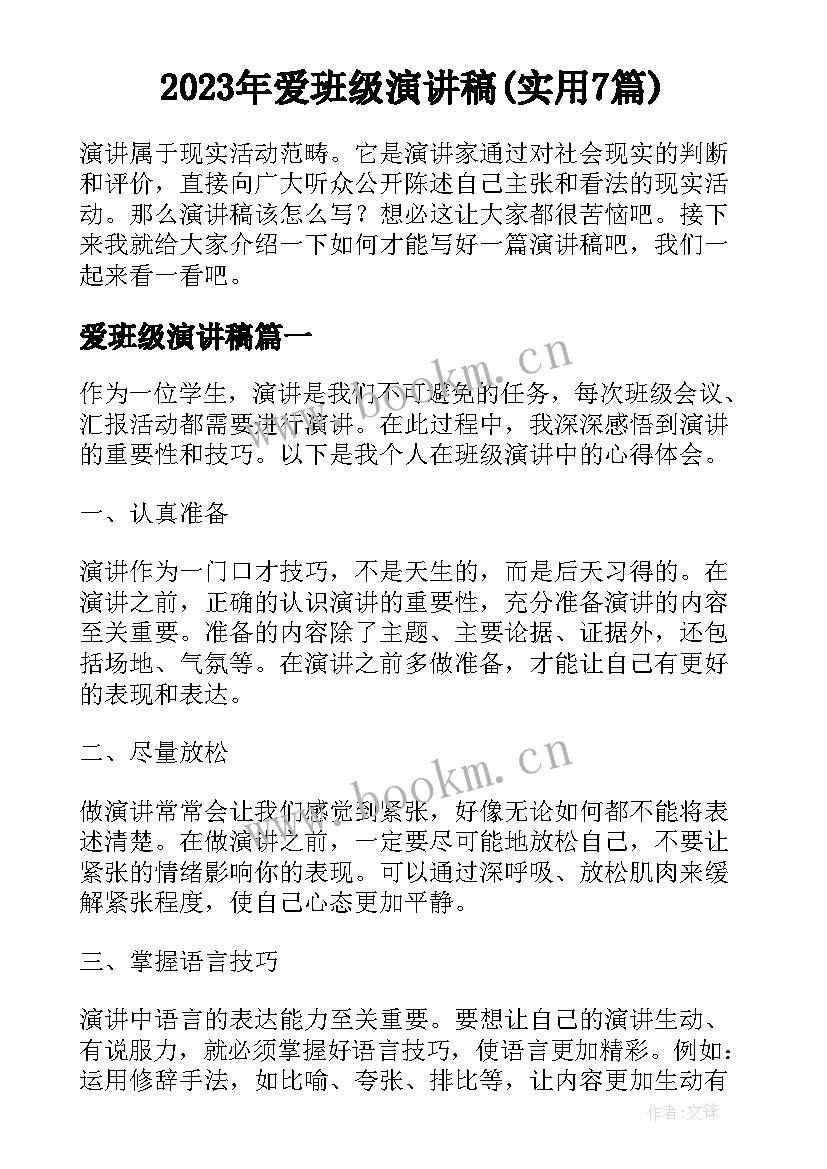 2023年爱班级演讲稿(实用7篇)