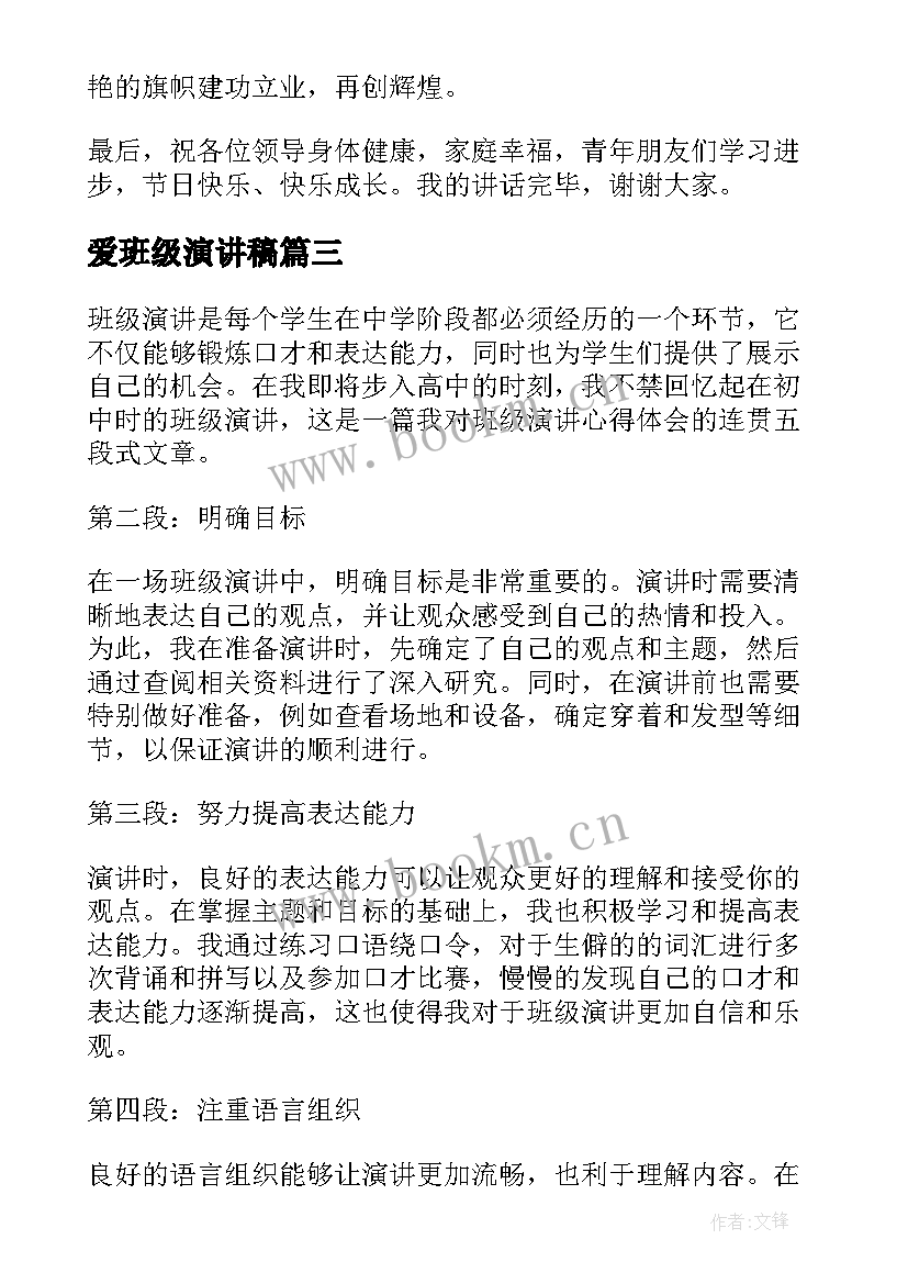 2023年爱班级演讲稿(实用7篇)