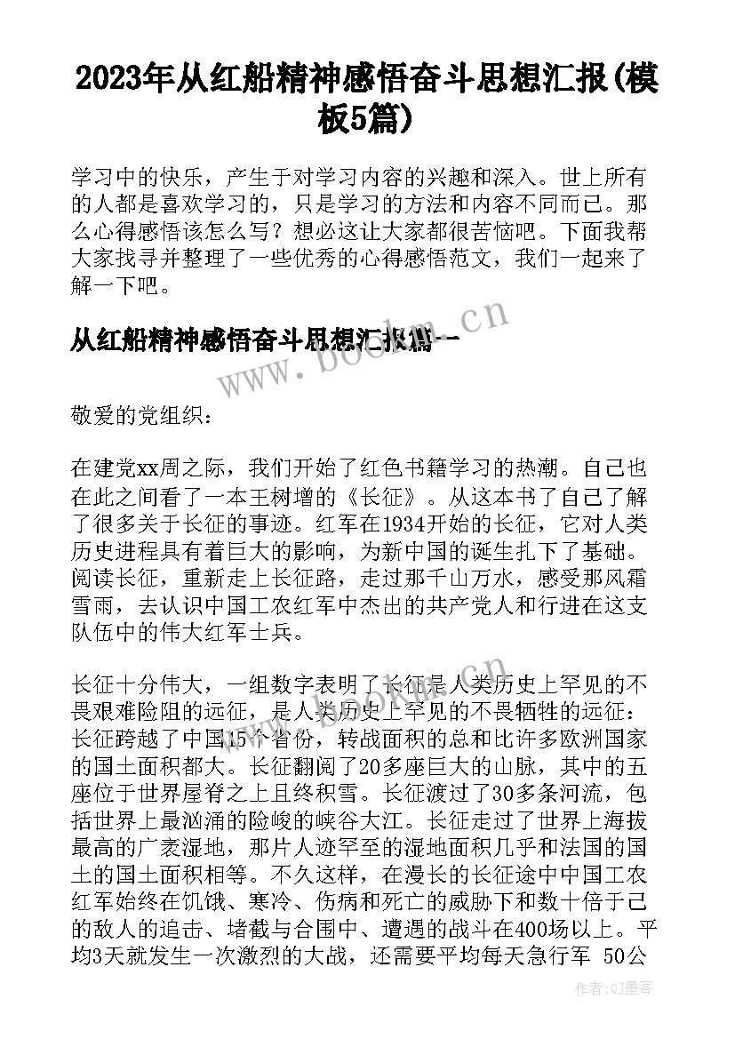 2023年从红船精神感悟奋斗思想汇报(模板5篇)