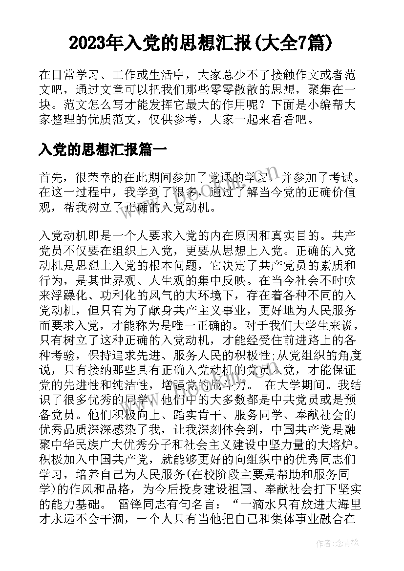 2023年入党的思想汇报(大全7篇)