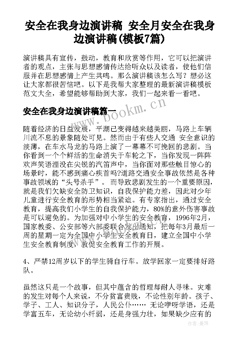 安全在我身边演讲稿 安全月安全在我身边演讲稿(模板7篇)