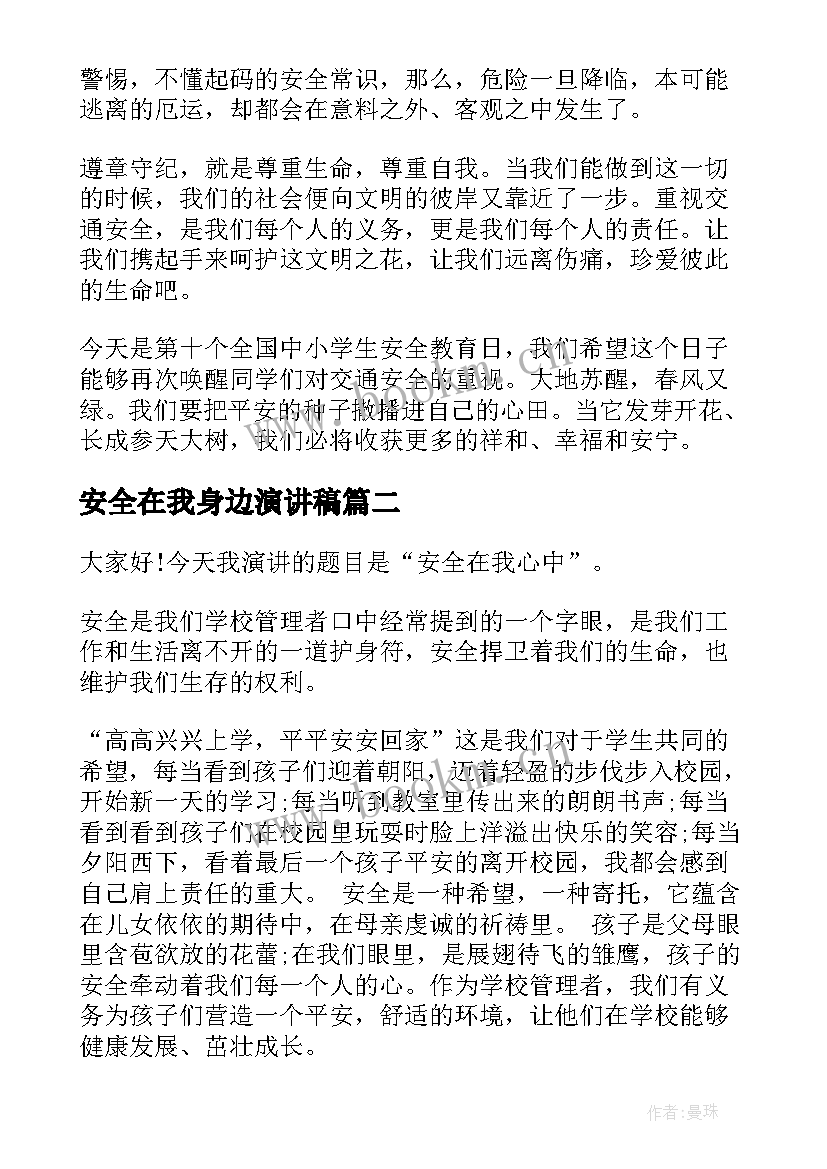 安全在我身边演讲稿 安全月安全在我身边演讲稿(模板7篇)