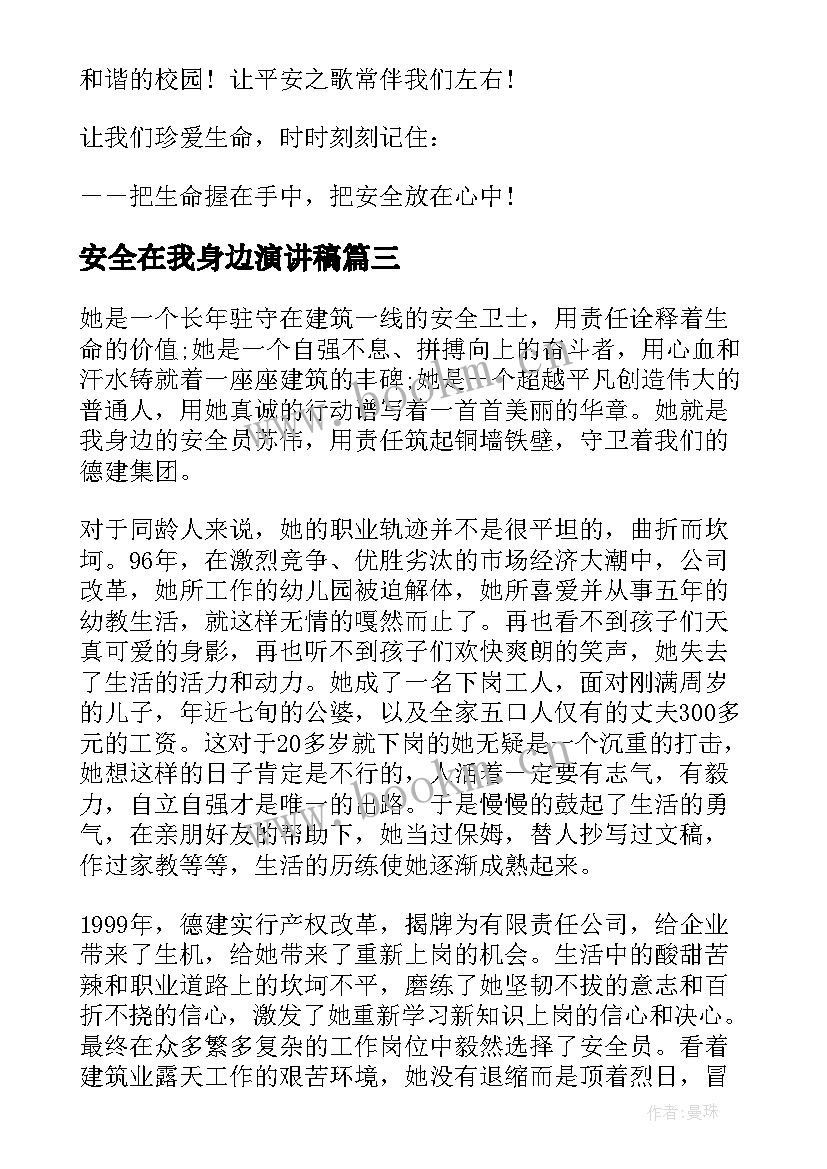 安全在我身边演讲稿 安全月安全在我身边演讲稿(模板7篇)