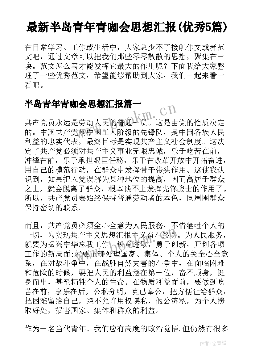 最新半岛青年青咖会思想汇报(优秀5篇)