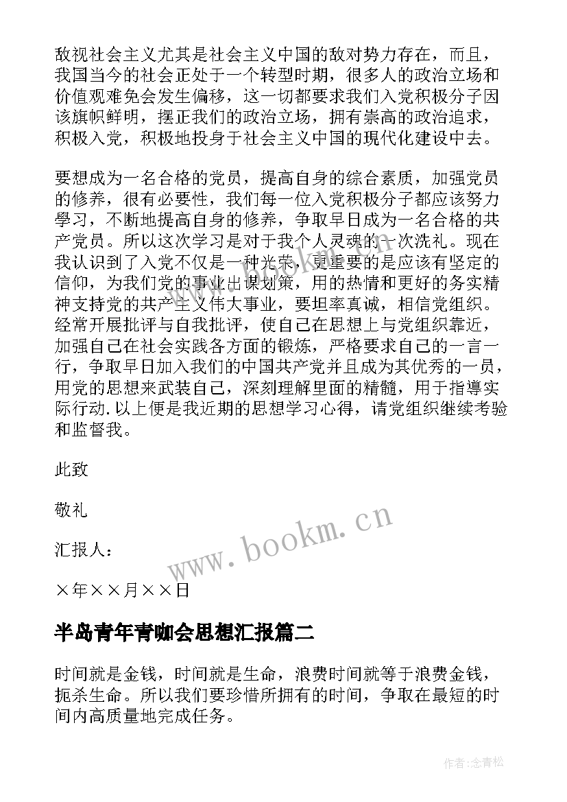 最新半岛青年青咖会思想汇报(优秀5篇)